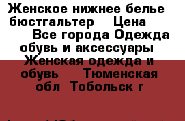 Женское нижнее белье (бюстгальтер) › Цена ­ 1 300 - Все города Одежда, обувь и аксессуары » Женская одежда и обувь   . Тюменская обл.,Тобольск г.